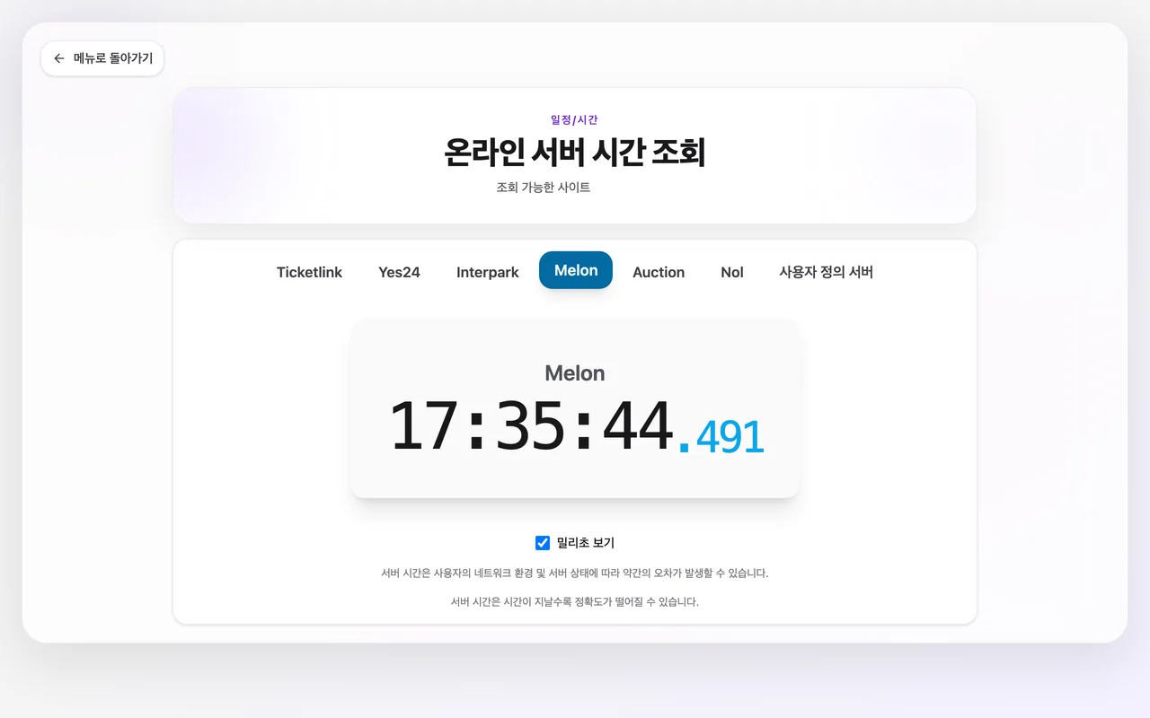 서버 시계에서 밀리초까지 흐르는 실제 화면